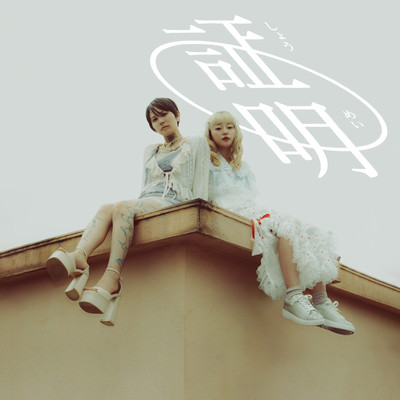 証明 (feat. AIR-CON BOOM BOOM ONESAN)のジャケット写真