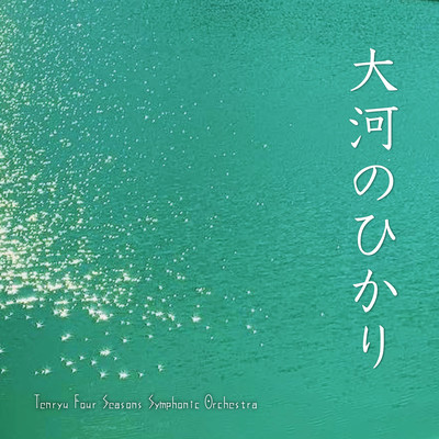 大河のひかりのジャケット写真