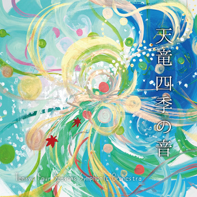 天竜四季の音のジャケット写真