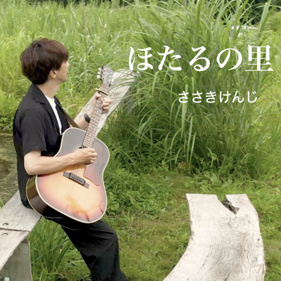 hotarunosato Front Cover