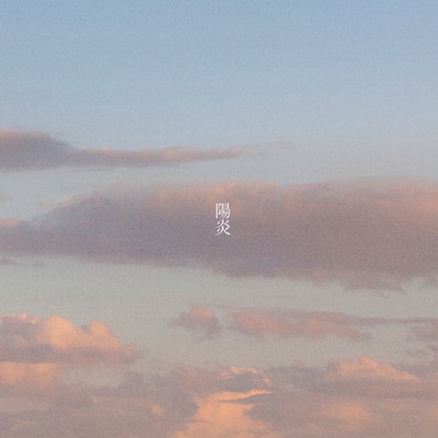 陽炎のジャケット写真