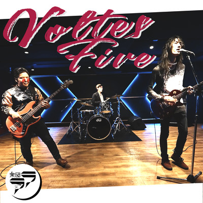 ボルテスVの歌 (Cover)のジャケット写真