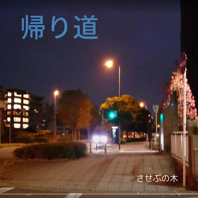 帰り道のジャケット写真