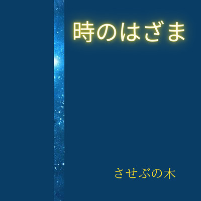 時のはざまのジャケット写真