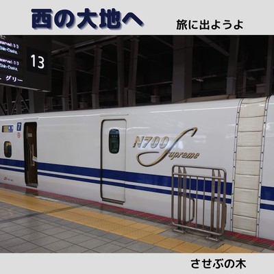 西の大地へ ~旅に出ようよ~のジャケット写真
