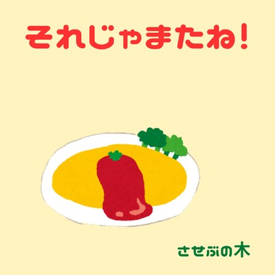 それじゃまたね!のジャケット写真