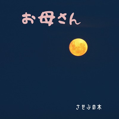 お母さんのジャケット写真