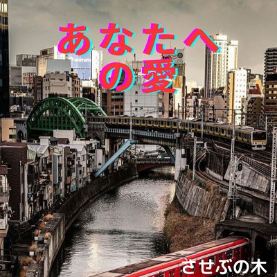 あなたへの愛のジャケット写真