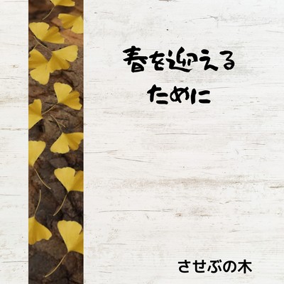 春を迎えるためにのジャケット写真