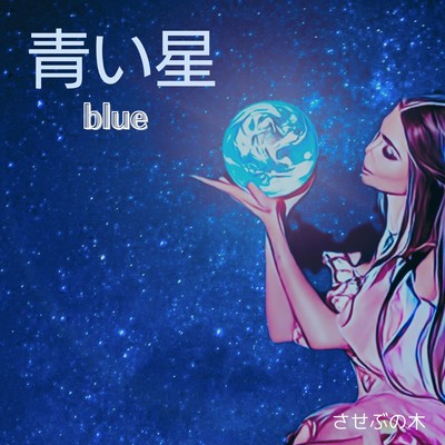 青い星 blueのジャケット写真