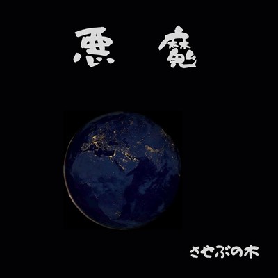 悪魔のジャケット写真