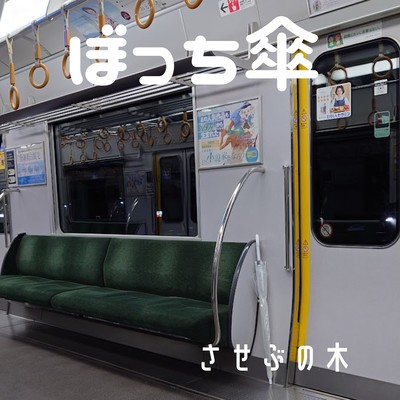 ぼっち傘のジャケット写真