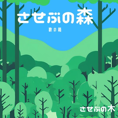 sasebu no mori Front Cover