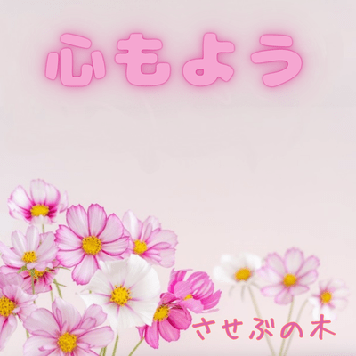心もようのジャケット写真