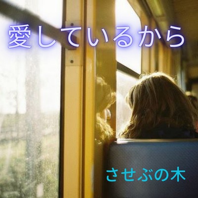 愛しているからのジャケット写真