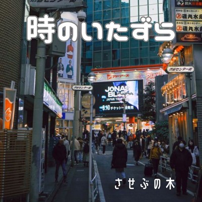 時のいたずらのジャケット写真