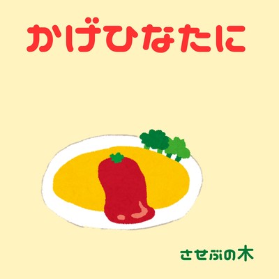 かげひなたにのジャケット写真