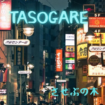 TASOGAREのジャケット写真