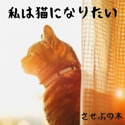 私は猫になりたいのジャケット写真