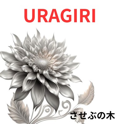 URAGIRI Front Cover