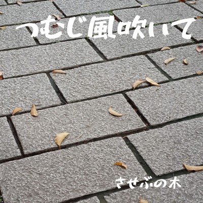 つむじ風吹いてのジャケット写真