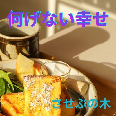 何げない幸せ (feat. 花響 琴)のジャケット写真