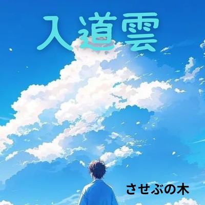 空に (feat. 花響 琴)のジャケット写真