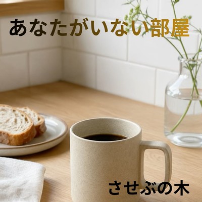 あなたがいない部屋 (feat. 花響 琴)のジャケット写真