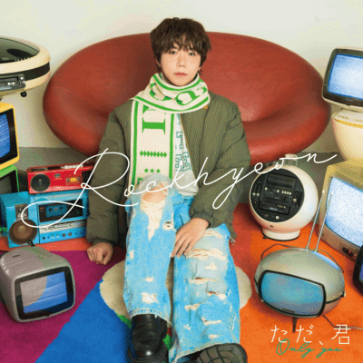 ただ、君のジャケット写真