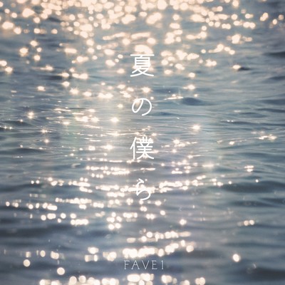 夏の僕らのジャケット写真