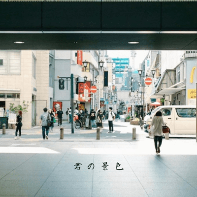 君の景色のジャケット写真