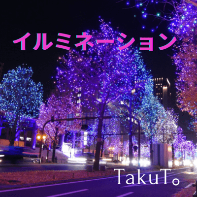 イルミネーションのジャケット写真