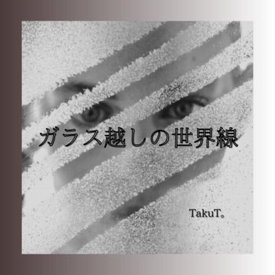 ガラス越しの世界線のジャケット写真