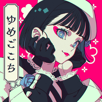 ゆめごこちのジャケット写真