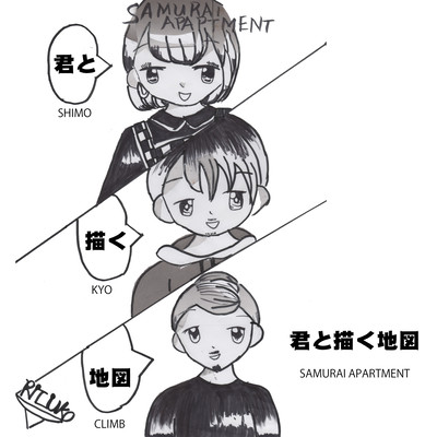 君と描く地図のジャケット写真