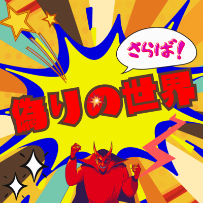 さらば!偽りの世界 (feat. 東北きりたん)のジャケット写真