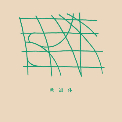 軌道体のジャケット写真