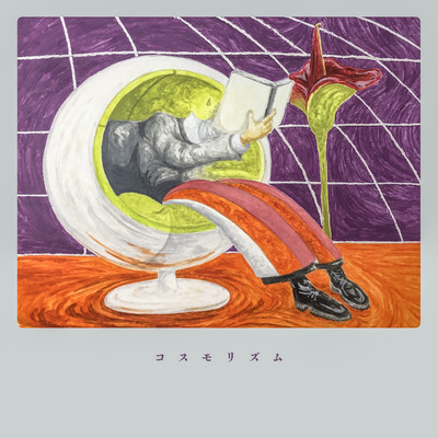 コスモリズムのジャケット写真