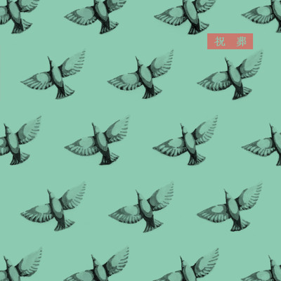 祝葬のジャケット写真