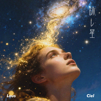 詠レ星 (feat. Ciel)のジャケット写真