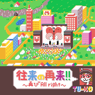 往来の再来!!~再び All right~のジャケット写真