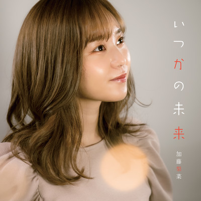 いつかの未来のジャケット写真