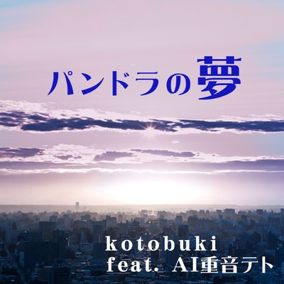 パンドラの夢 (feat. 重音テト)のジャケット写真