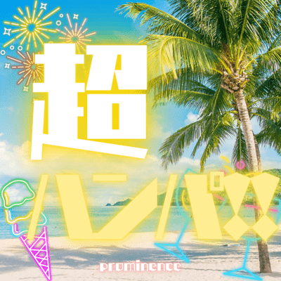 超ハンパ!!のジャケット写真