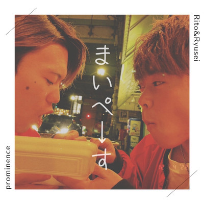 まいぺ→すのジャケット写真