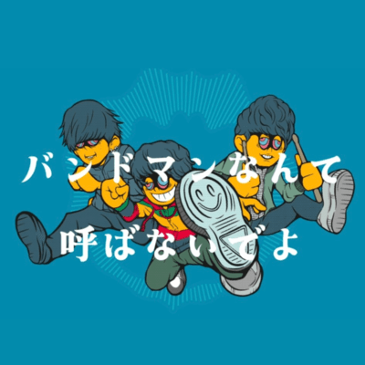 バンドマンなんて呼ばないでよのジャケット写真