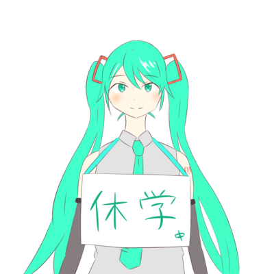 私いま休学中 (feat. 初音ミク)のジャケット写真