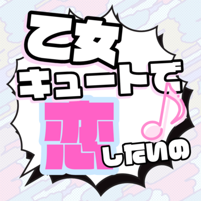 乙女キュートで恋したいの♪のジャケット写真