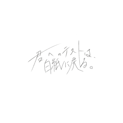 「君へのテストは、白紙に戻る。」のジャケット写真