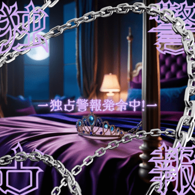 独占警報発令中!のジャケット写真